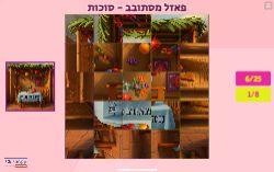 פאזל מסתובב סוכות